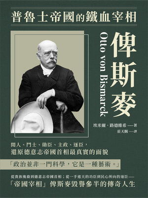cover image of 普魯士帝國的鐵血宰相俾斯麥